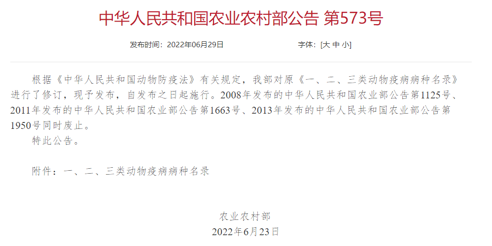 2022年修訂一、二、三類動物疫病病種名錄(農業農村部公告第573號)