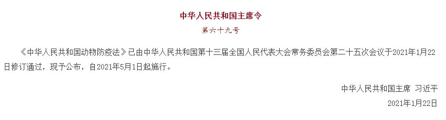 中華人民共和國主席令（第六十九號）《中華人民共和國動(dòng)物防疫法》